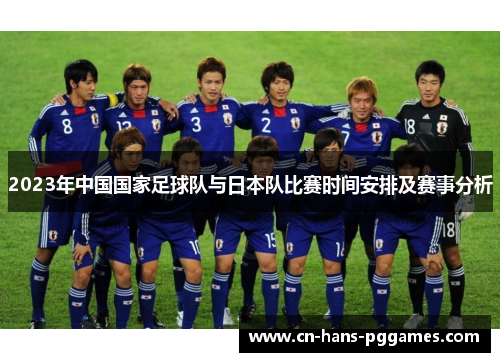 2023年中国国家足球队与日本队比赛时间安排及赛事分析