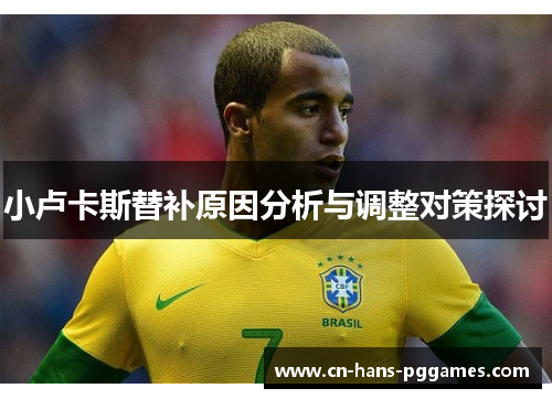 小卢卡斯替补原因分析与调整对策探讨