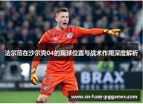 法尔范在沙尔克04的踢球位置与战术作用深度解析
