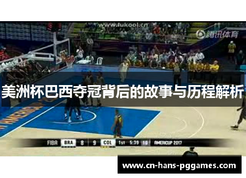 美洲杯巴西夺冠背后的故事与历程解析