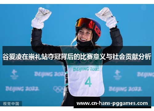 谷爱凌在崇礼站夺冠背后的比赛意义与社会贡献分析