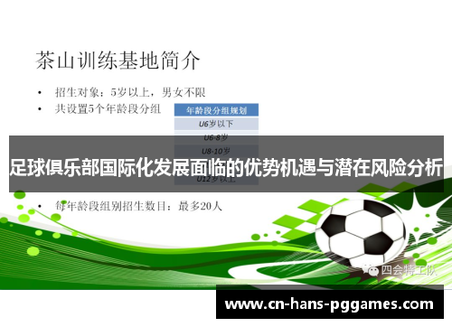 足球俱乐部国际化发展面临的优势机遇与潜在风险分析