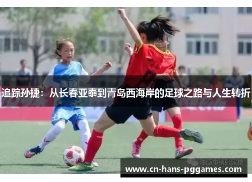 追踪孙捷：从长春亚泰到青岛西海岸的足球之路与人生转折