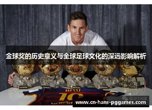 金球奖的历史意义与全球足球文化的深远影响解析
