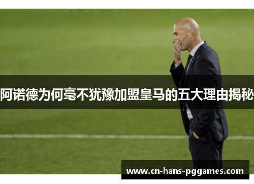 阿诺德为何毫不犹豫加盟皇马的五大理由揭秘