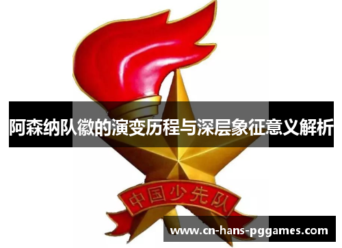 阿森纳队徽的演变历程与深层象征意义解析