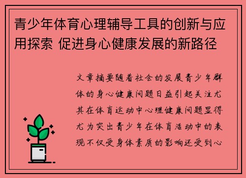 青少年体育心理辅导工具的创新与应用探索 促进身心健康发展的新路径