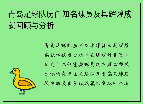 青岛足球队历任知名球员及其辉煌成就回顾与分析