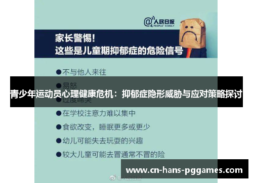 青少年运动员心理健康危机：抑郁症隐形威胁与应对策略探讨