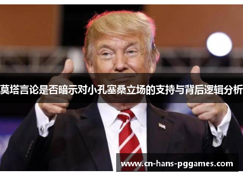 莫塔言论是否暗示对小孔塞桑立场的支持与背后逻辑分析