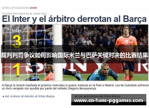 裁判判罚争议如何影响国际米兰与巴萨关键对决的比赛结果