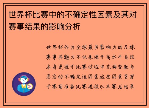 世界杯比赛中的不确定性因素及其对赛事结果的影响分析 世界杯比赛中的不确定性因素及其对赛事结果的影响分析