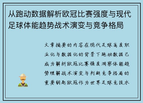 从跑动数据解析欧冠比赛强度与现代足球体能趋势战术演变与竞争格局