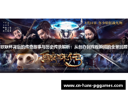 欧联杯背后的传奇故事与历史传承解析：从创办到辉煌瞬间的全景回顾