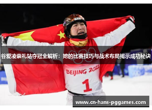 谷爱凌崇礼站夺冠全解析：她的比赛技巧与战术布局揭示成功秘诀