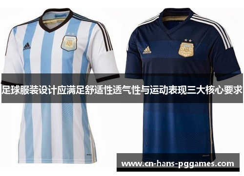 足球服装设计应满足舒适性透气性与运动表现三大核心要求