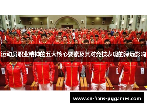 运动员职业精神的五大核心要素及其对竞技表现的深远影响