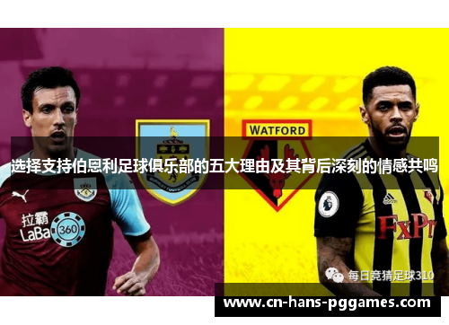 选择支持伯恩利足球俱乐部的五大理由及其背后深刻的情感共鸣