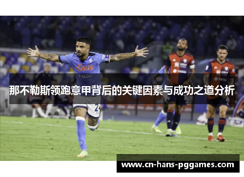 那不勒斯领跑意甲背后的关键因素与成功之道分析