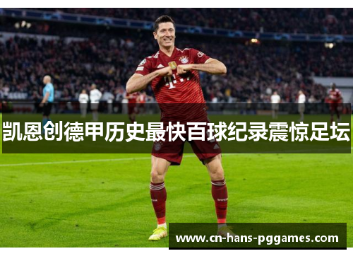 凯恩创德甲历史最快百球纪录震惊足坛