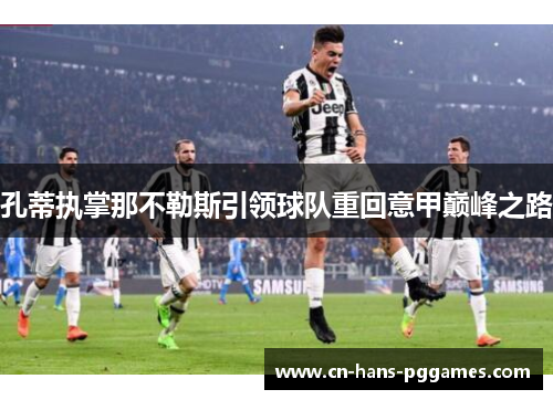 孔蒂执掌那不勒斯引领球队重回意甲巅峰之路