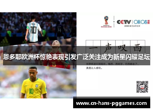 恩多耶欧洲杯惊艳表现引发广泛关注成为新星闪耀足坛