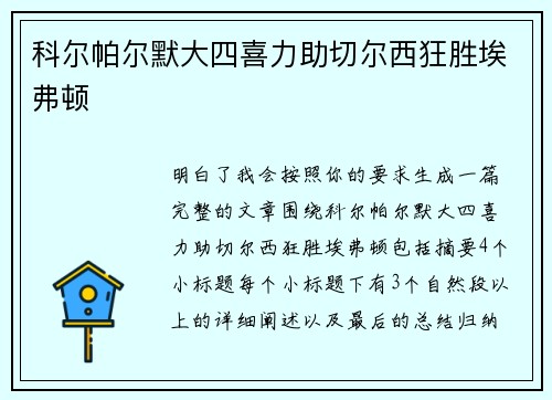 科尔帕尔默大四喜力助切尔西狂胜埃弗顿