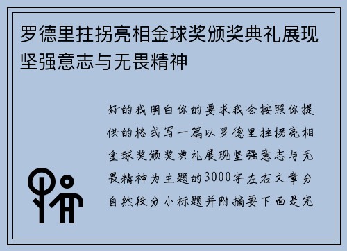罗德里拄拐亮相金球奖颁奖典礼展现坚强意志与无畏精神