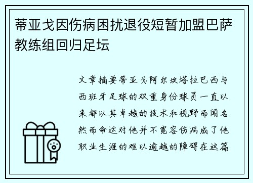 蒂亚戈因伤病困扰退役短暂加盟巴萨教练组回归足坛