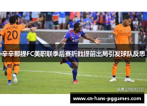 辛辛那提FC美职联季后赛折戟提前出局引发球队反思