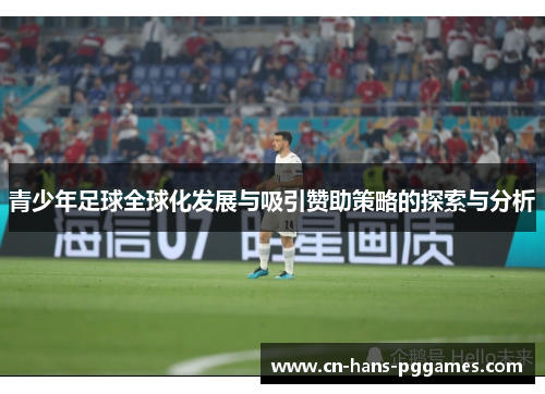 青少年足球全球化发展与吸引赞助策略的探索与分析