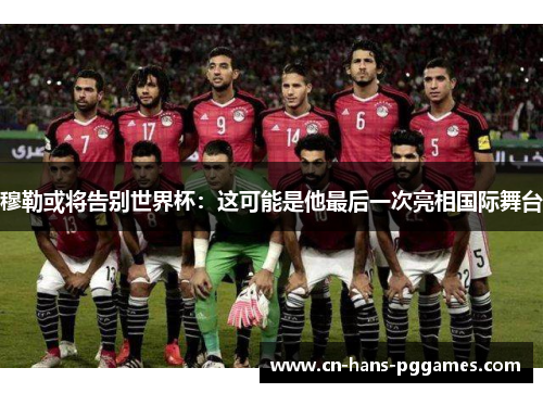穆勒或将告别世界杯：这可能是他最后一次亮相国际舞台