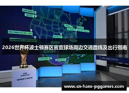 2026世界杯波士顿赛区官宣球场周边交通路线及出行指南