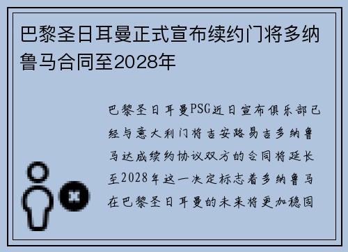 巴黎圣日耳曼正式宣布续约门将多纳鲁马合同至2028年