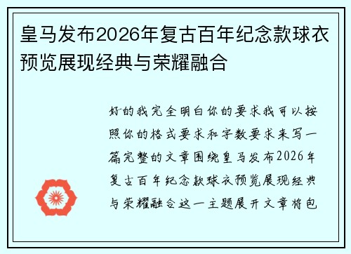 皇马发布2026年复古百年纪念款球衣预览展现经典与荣耀融合
