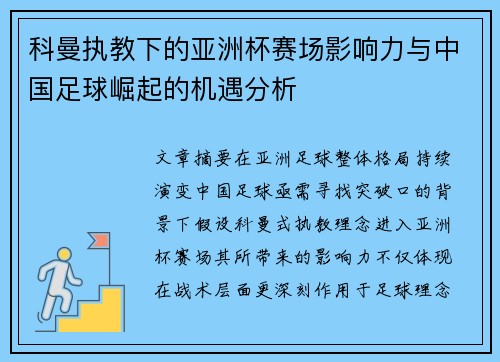 科曼执教下的亚洲杯赛场影响力与中国足球崛起的机遇分析