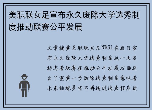美职联女足宣布永久废除大学选秀制度推动联赛公平发展