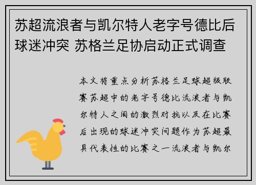 苏超流浪者与凯尔特人老字号德比后球迷冲突 苏格兰足协启动正式调查