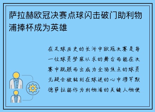 萨拉赫欧冠决赛点球闪击破门助利物浦捧杯成为英雄