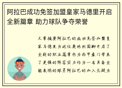 阿拉巴成功免签加盟皇家马德里开启全新篇章 助力球队争夺荣誉