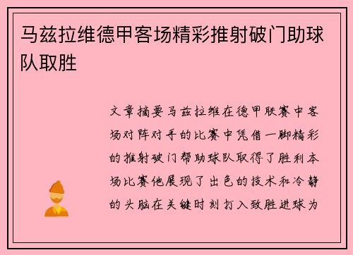 马兹拉维德甲客场精彩推射破门助球队取胜
