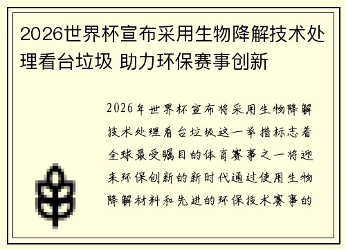 2026世界杯宣布采用生物降解技术处理看台垃圾 助力环保赛事创新