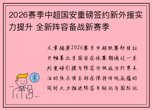 2026赛季中超国安重磅签约新外援实力提升 全新阵容备战新赛季