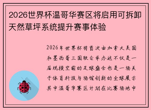 2026世界杯温哥华赛区将启用可拆卸天然草坪系统提升赛事体验