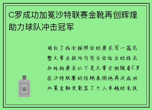 C罗成功加冕沙特联赛金靴再创辉煌 助力球队冲击冠军