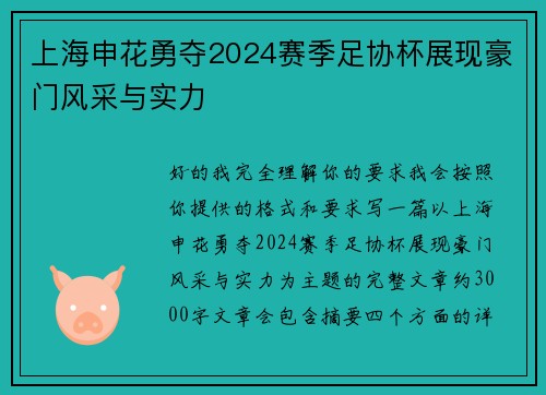 上海申花勇夺2024赛季足协杯展现豪门风采与实力