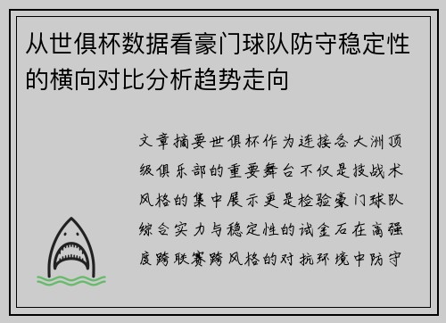 从世俱杯数据看豪门球队防守稳定性的横向对比分析趋势走向