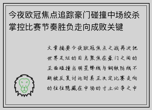 今夜欧冠焦点追踪豪门碰撞中场绞杀掌控比赛节奏胜负走向成败关键