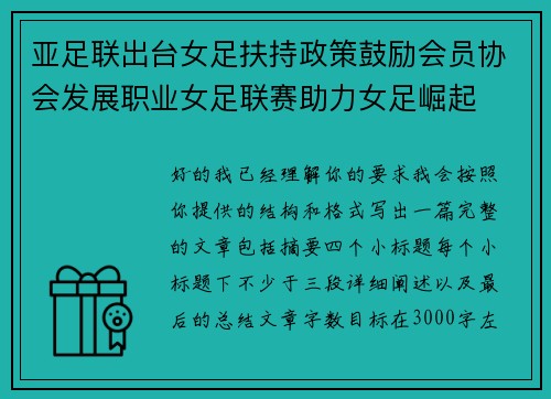 亚足联出台女足扶持政策鼓励会员协会发展职业女足联赛助力女足崛起