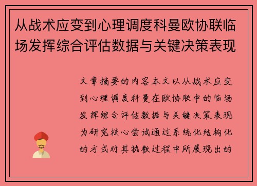 从战术应变到心理调度科曼欧协联临场发挥综合评估数据与关键决策表现